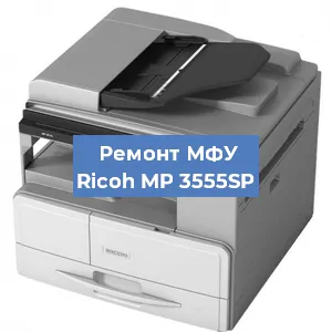 Замена МФУ Ricoh MP 3555SP в Челябинске